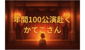 年間100公演赴くかてこさん