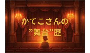 かてこさんの舞台歴