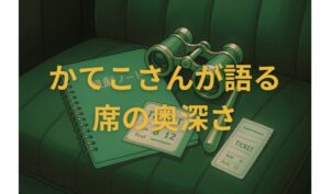 かてこさんが語る席の奥深さ