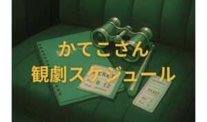 かてこさん観劇スケジュール
