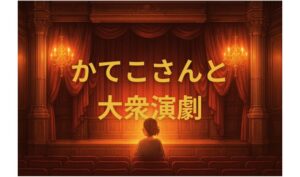 かてこさんと大衆演劇