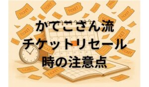チケットリセール時の注意点