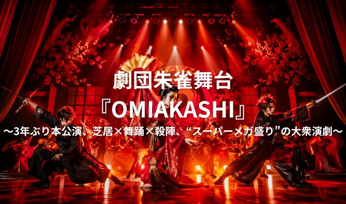 劇団朱雀OMIAKASHI用アイキャッチ画像