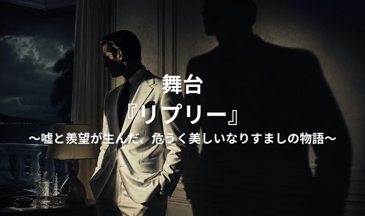 舞台リプリー用のアイキャッチ画像