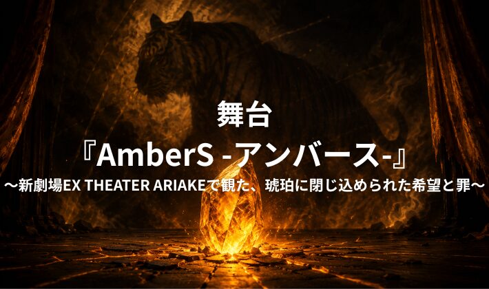 舞台アンバーズのアイキャッチ画像
