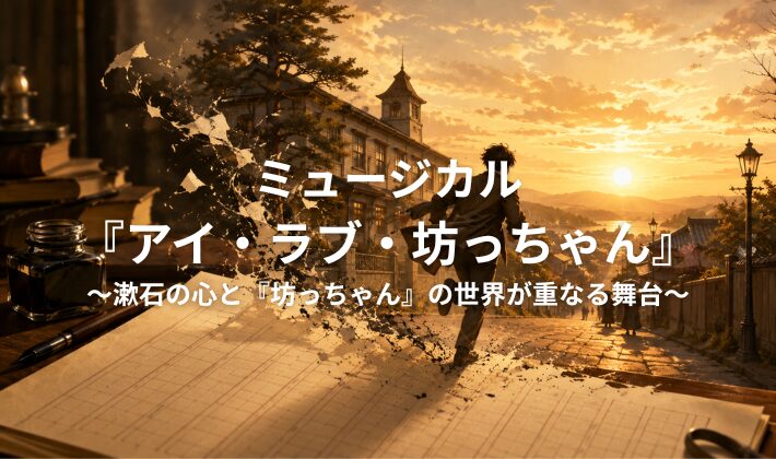 アイ・ラブ・坊っちゃん用アイキャッチ画像