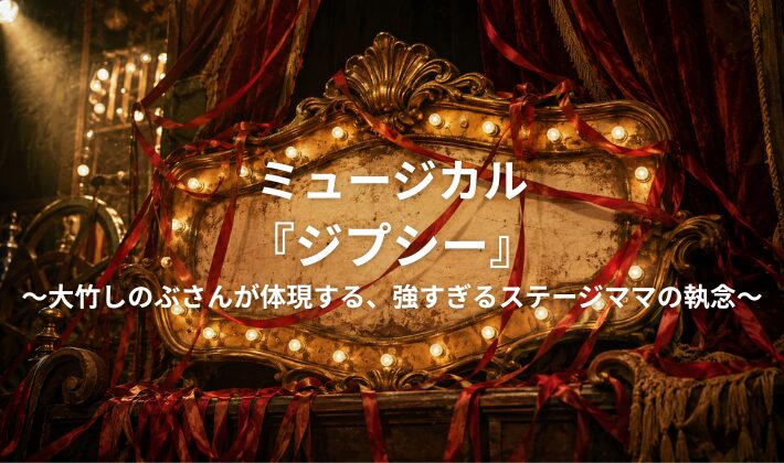 ミュージカル・ジプシーのアイキャッチ画像