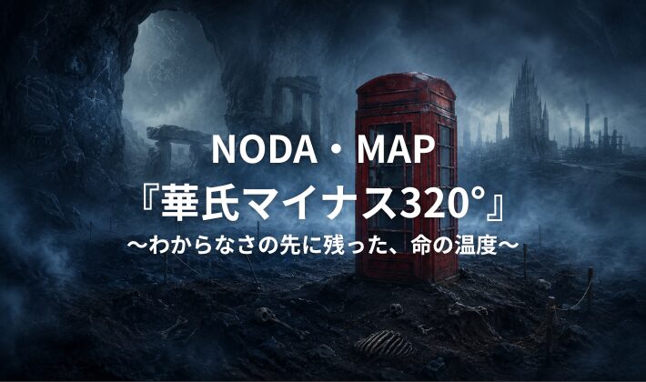 華氏マイナス320のアイキャッチ画像