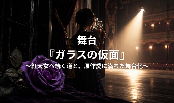 舞台「ガラスの仮面」のアイキャッチ画像