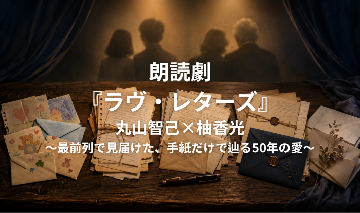 朗読劇『ラヴ・レターズ』丸山智己×柚香光～最前列で見届けた、手紙だけで辿る50年の愛～