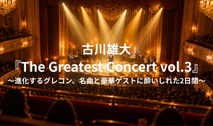 古川雄大『The Greatest Concert vol.3』～進化するグレコン、名曲と豪華ゲストに酔いしれた2日間～